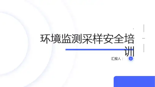 环境监测采样安全培训