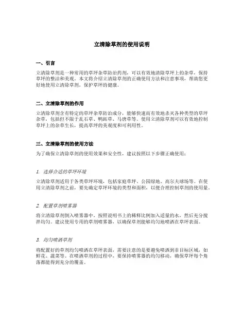 立清除草剂的使用说明