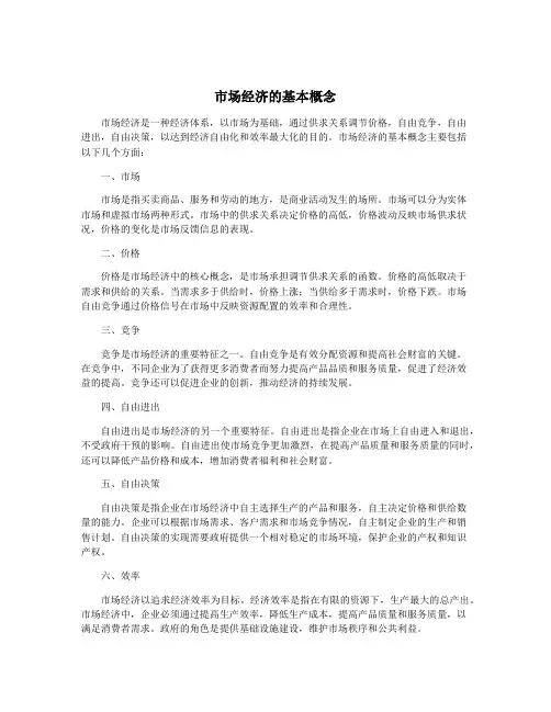 市场经济的基本概念