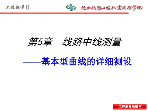 14、15缓和曲线详细测设