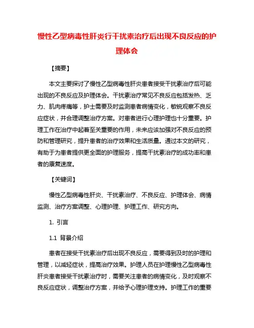 慢性乙型病毒性肝炎行干扰素治疗后出现不良反应的护理体会