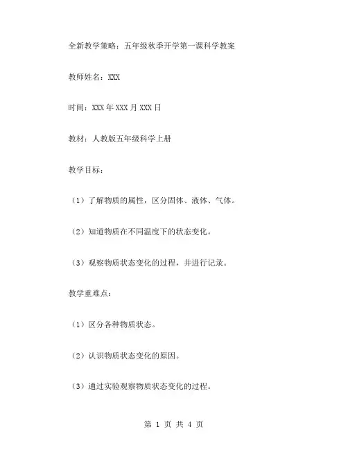 全新教学策略：五年级秋季开学第一课科学教案