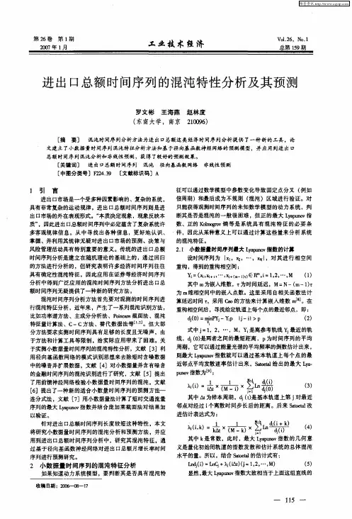 进出口总额时间序列的混沌特性分析及其预测