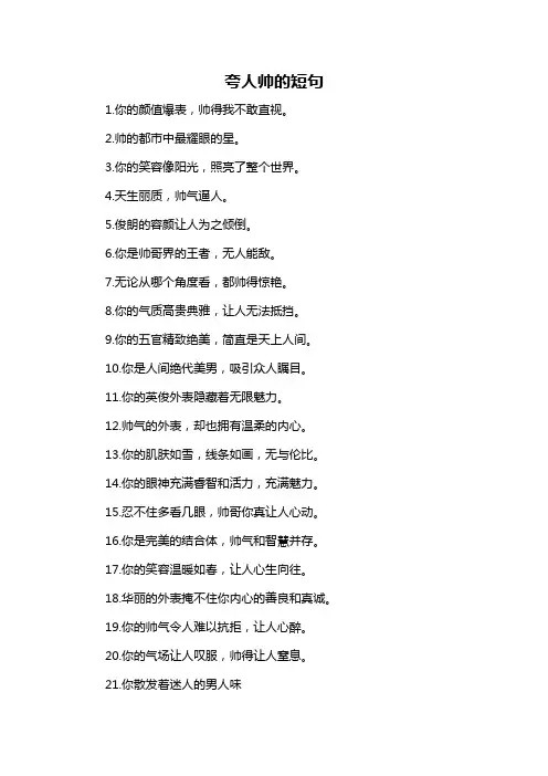 夸人帅的短句-概述说明以及解释