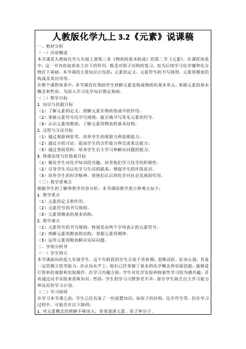 人教版化学九上3.2《元素》说课稿