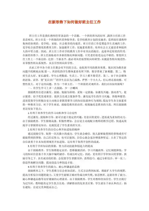 在新形势下如何做好班主任工作[1]