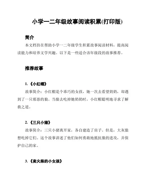 小学一二年级故事阅读积累(打印版)