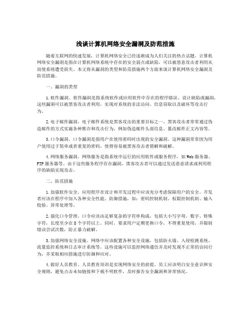 浅谈计算机网络安全漏洞及防范措施