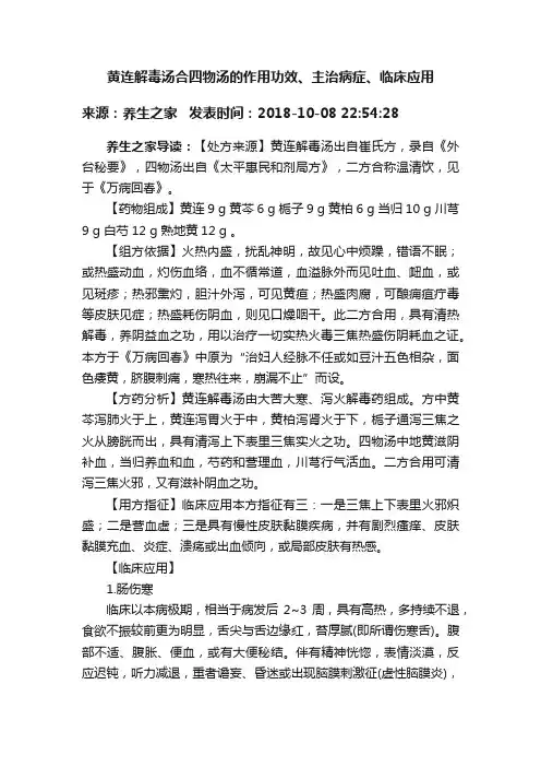 黄连解毒汤合四物汤的作用功效、主治病症、临床应用