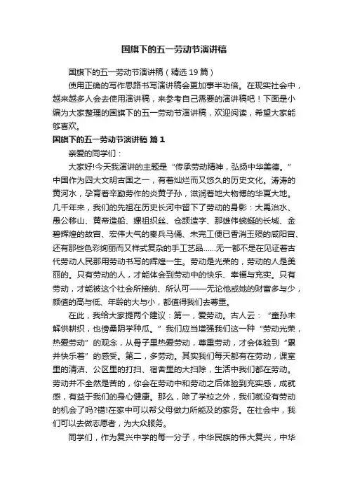 国旗下的五一劳动节演讲稿（精选19篇）