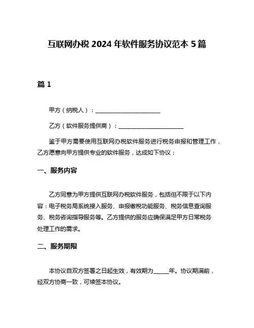 互联网办税2024年软件服务协议范本5篇