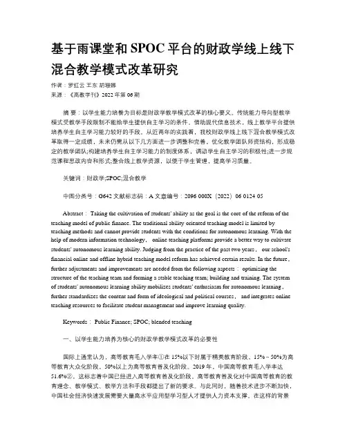 基于雨课堂和SPOC平台的财政学线上线下混合教学模式改革研究