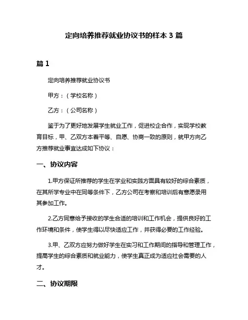 定向培养推荐就业协议书的样本3篇
