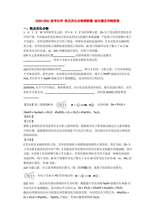 2020-2021高考化学 铁及其化合物推断题 综合题及详细答案
