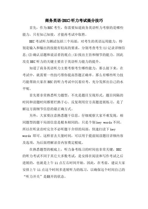 商务英语(BEC)听力考试提分技巧