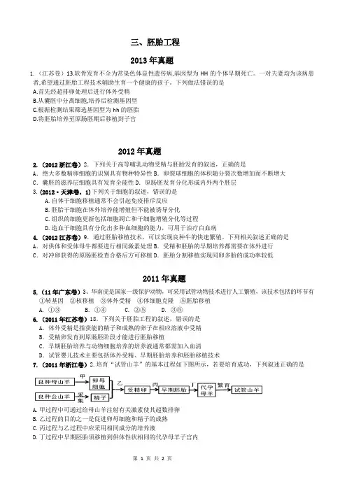 选修三 近三年高考真题 专题3胚胎工程