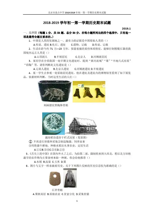 北京市重点中学初一2018-2019学年度第一学期期末考试历史试题