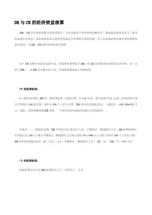 DR与CR的经济效益核算