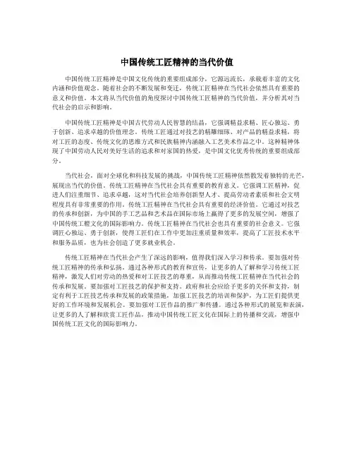 中国传统工匠精神的当代价值