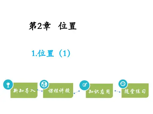 五年级上册数学课件-第2单元1.位置人教新课标14张PPT