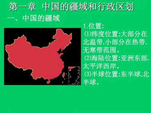八年级地理中国的疆域和行政