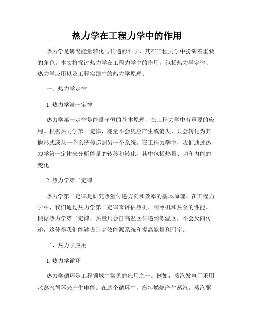 热力学在工程力学中的作用