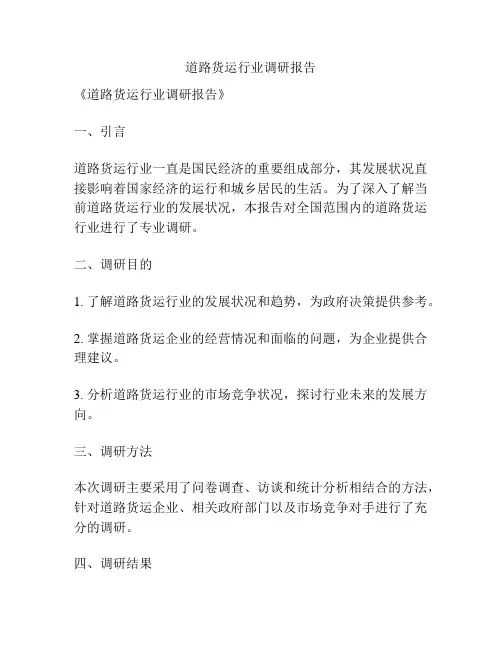 道路货运行业调研报告