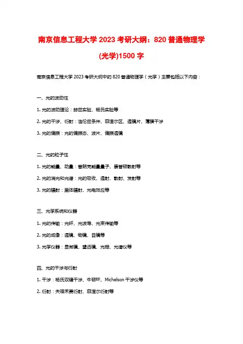 南京信息工程大学2023考研大纲：820普通物理学(光学)2