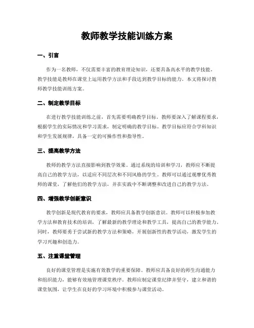 教师教学技能训练方案