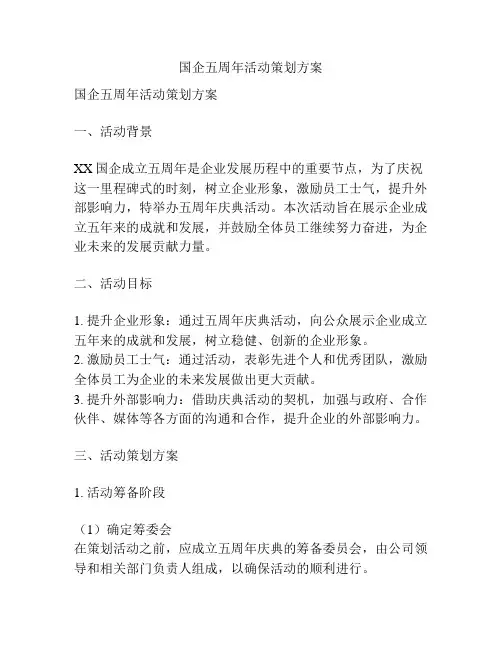 国企五周年活动策划方案
