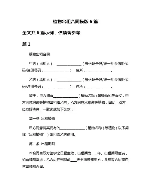 植物出租合同模版6篇