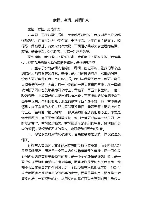 亲情、友情、爱情作文