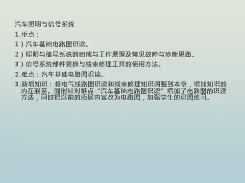 汽车照明与信号系统知识 教学PPT课件