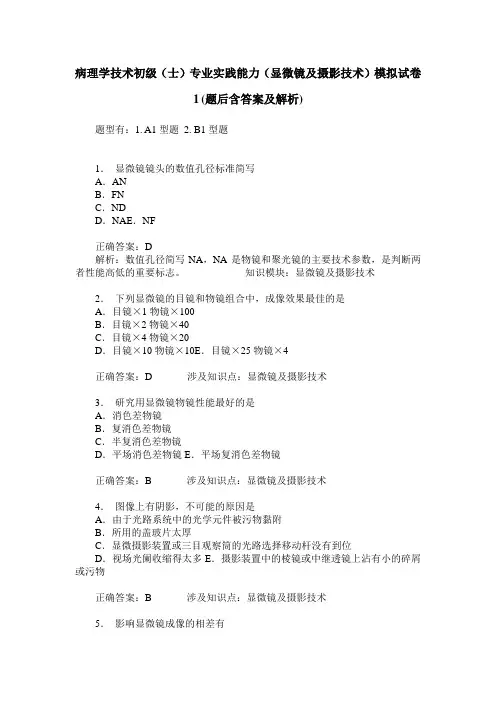 病理学技术初级(士)专业实践能力(显微镜及摄影技术)模拟试卷