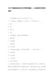 2017南京航空航天大学考研真题——汉语写作与百科知识