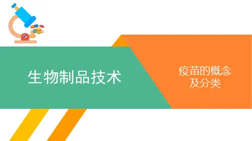 (课件)疫苗的概念及分类