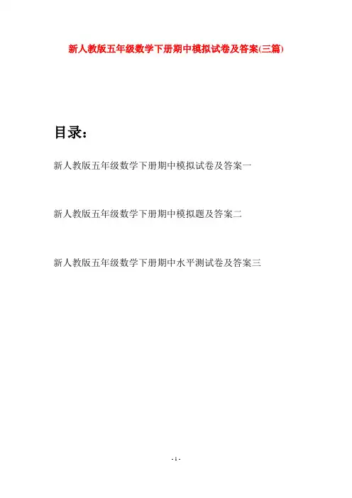 新人教版五年级数学下册期中模拟试卷及答案(三篇)