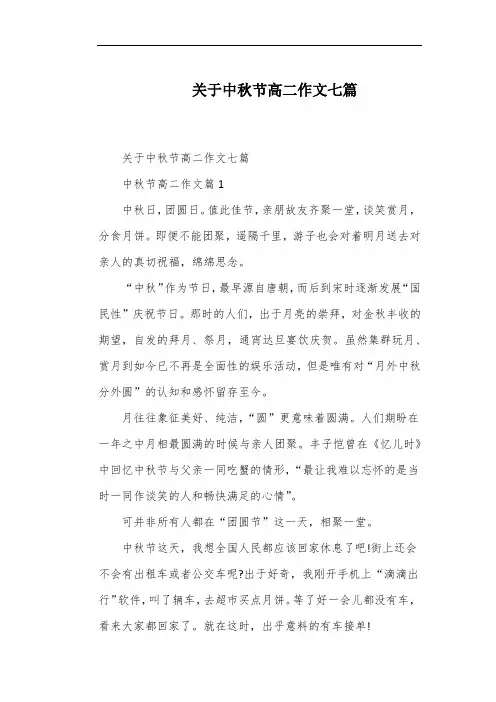 关于中秋节高二作文七篇