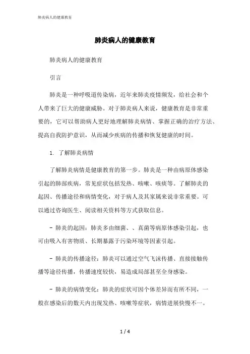 2023修正版肺炎病人的健康教育