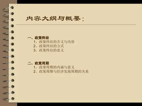 的公共政策终结与周期