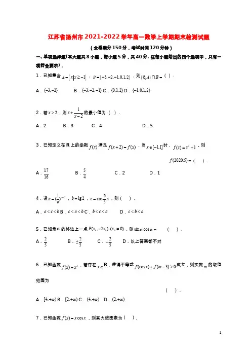 江苏省扬州市2021-2022学年高一数学上学期期末检测试题