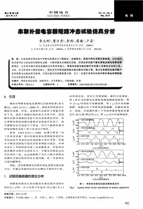串联补偿电容器短路冲击试验仿真分析