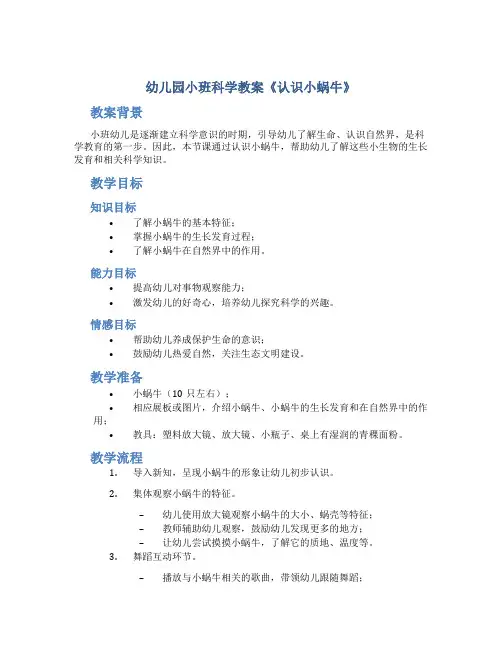幼儿园小班科学教案《认识小蜗牛》