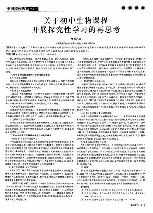 关于初中生物课程开展探究性学习的再思考