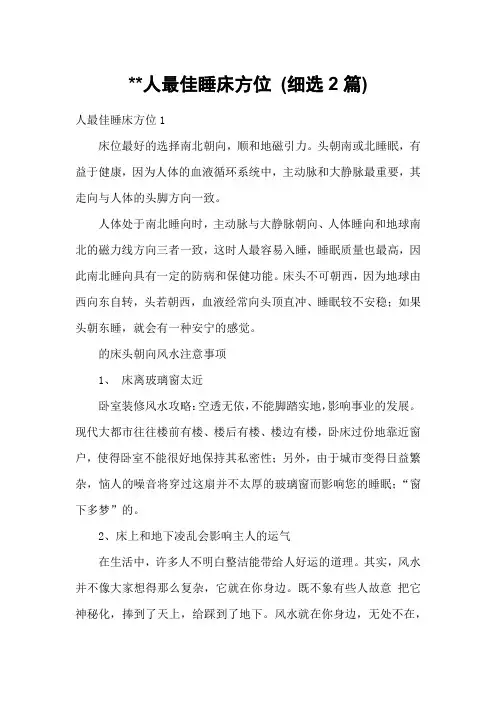 人最佳睡床方位 (细选2篇)