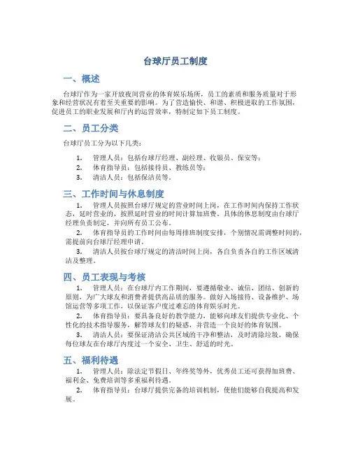 台球厅员工制度