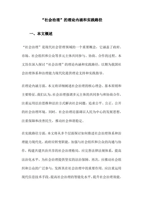 “社会治理”的理论内涵和实践路径