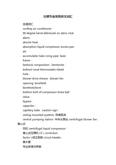 空调专业常用英文词汇