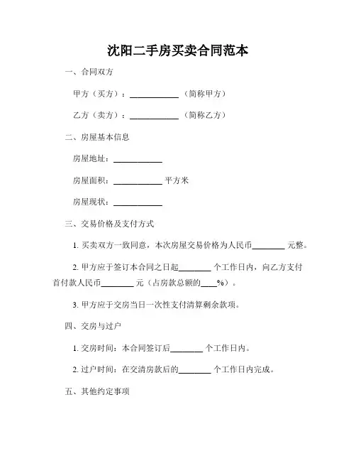 沈阳二手房买卖合同范本