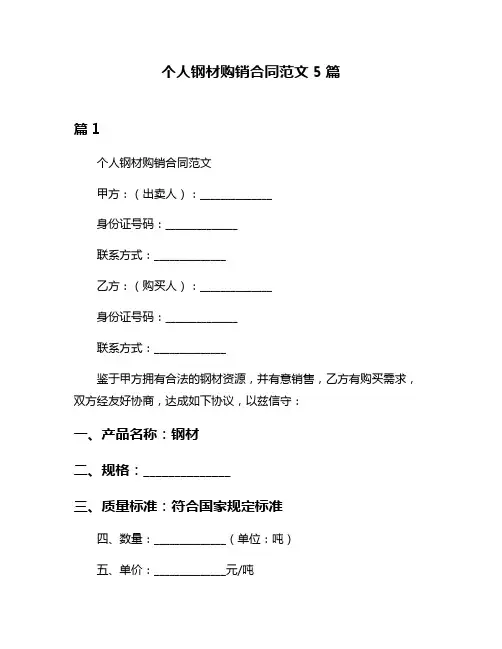 个人钢材购销合同范文5篇